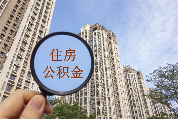 个人公积金管理中心官网-射阳公积金代办平台